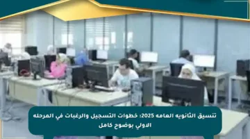 تنسيق الثانوية العامة 2025: خطوات التسجيل والرغبات في المرحلة الأولى بوضوح كامل